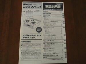 送料無料◆Rinnai リンナイ 家庭用グリル付ガスコンロ クックトップ/取扱説明書◆美品