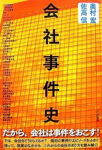 会社事件史／奥村宏，佐高信【著】