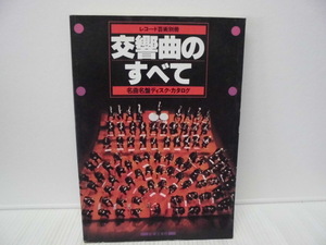 【ARS書店】『交響曲のすべて』レコード芸術.別冊〔名曲名盤ディスク.カタログ〕1980・音楽之友社／シンポジューム一枚のレコードから何が