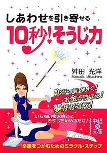 しあわせを引き寄せる１０秒！そうじ力 中経の文庫／舛田光洋【著】