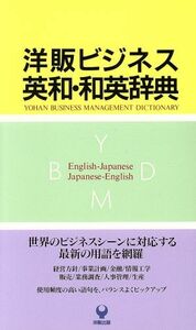 洋販ビジネス英和・和英辞典/高見沢孟(編者),ジェームズコヴネイ(編者)