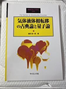 気体液体相転移の古典論と量子論　sgcライブラリ　別冊数理科学　サイエンス社