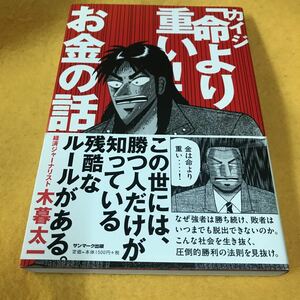 ［単行本］カイジ「命より重い！」お金の話／木暮太一（帯付／11刷）