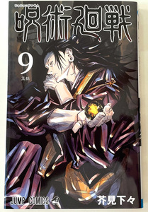 呪術廻戦 9巻「玉折」 芥見下々　集英社〈ジャンプ コミックス〉