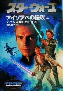 スター・ウォーズ アイソアへの侵攻(上) ソニー・マガジンズ文庫/マイケル・A.スタックポール(著者),富永和子(訳者)