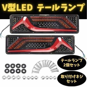 [ショート 33cm] トラック トレーラー 軽トラ テール ランプ LED ライト 24V シーケンシャル 流れる ウィンカー 2個セット V字型