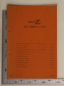 自動車『HONDA Z ボディ修理マニュアル』1970年頃 本田技研工業 補足:ホンダ/事故車修理/フロントマスクフロントサイドスカート/ボンネット