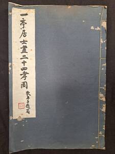 中国書画☆一亭居士二十四考圖☆1冊　鄭孝胥題★王一亭☆王震　上海有正書局　ヤケシミ