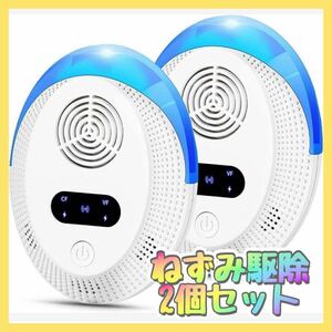 大特価！ネズミ 強力 ねずみ駆除 2個セット　電磁波+超音波+圧力波+光