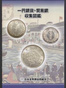 一円銀貨・貿易銀収集図鑑 日本貨幣商協同組合刊行/円銀参考書-限定版 収集ワールド