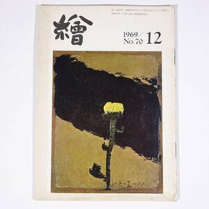 月刊雑誌 繪 絵 No.70 1969/12 日動画廊 小冊子 芸術 美術 絵画 特集・今年の美術界をふりかえる ぼくの具象ノートから ほか