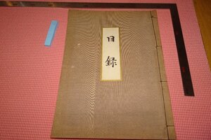 Rarebookkyoto　523　戦前　三楽庵・書画骨董入札目録　　213点　大型本　大阪美術倶楽部　　1940年　京都古物