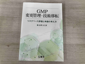 GMP 変更管理・技術移転 古澤久仁彦