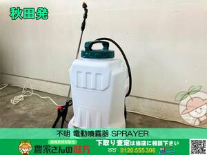 ◆◇秋田発 不明 中古 電動噴霧器 SPRAYER ◇◆