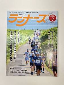 ランナーズ　2023年9月号【z92248】