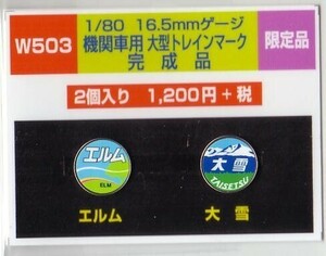 モリヤスタジオ　W503　機関車用大型トレインマーク　完成品