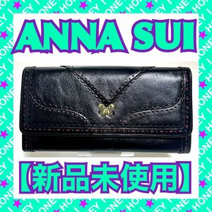 【新品未使用】ANNA SUI 財布 アーバン 黒 アナスイ