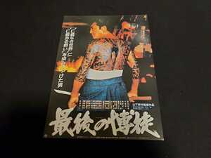 ■映画チラシ　山下耕作監督、松方弘樹主演 「最後の博徒」
