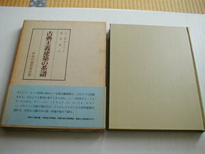 古典主義建築の系譜 サマーソン 中央公論美術出版 昭和51年