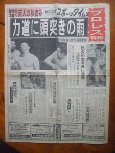 スポーツタイムズ 1963年4月10日　力道山組とジャイアント馬場圧勝　鰐淵晴子が米留学かドロンと共演か　高橋美徳vs渡辺亮　郡司信夫が詩人