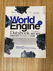 モーターファン、ワールドエンジン2011-2012
