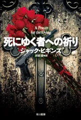 死にゆく者への祈り (ハヤカワ文庫 NV 266)／ジャック ヒギンズ