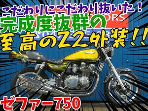 ■【まる得車両】お得に乗れる車両です！！■日本全国デポデポ間送料無料！カワサキ ゼファー750 42376 イエロー カスタム