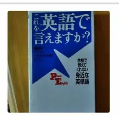 これを英語で言えますか? 学校で教えてくれない身近な英単語