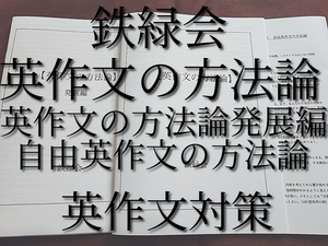 鉄緑会　英作文の方法論　通常・発展編　自由英作文の方法論　英作文対策セット　英語上位クラス　河合塾　駿台　鉄緑会　Z会　東進　SEG