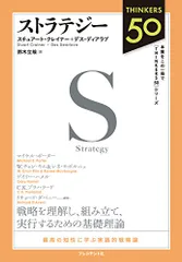 Thinkers50 ストラテジー／スチュアート・クレイナー、デス・ディアラブ