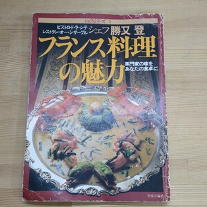 c01□シェフ・シリーズ 1 『フランス料理の魅力』シェフ勝又登 専門家の味をあなたの食卓に 中央公論社 昭和56年発行 240319