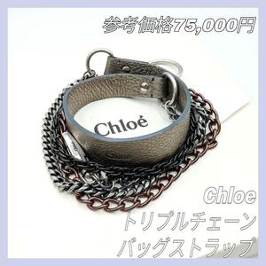 【最終値下げ】Chloe クロエ トリプルチェーンバッグストラップ 3連 レザー ベルト ゴールド ブラウン 正規品 本物 純正品 タグ付き 未使用