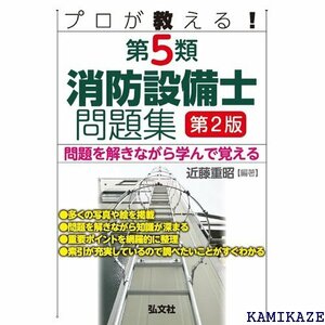 プロが教える！第５類消防設備士問題集 国家・資格シリーズ 435 713