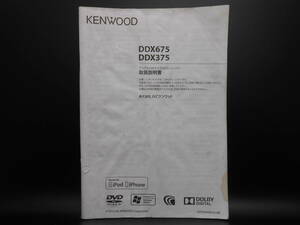 I-570 ☆ KENWOOD 取扱説明書 ☆ ケンウッド デュアルDINサイズDVDレシーバー DDX375・DDX675 中古【送料￥210～】