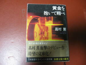 【文庫本】高村　薫「黄金を抱いて翔べ」(管理Z17）