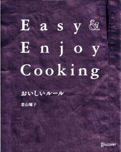 おいしいルール Easy & Enjoy Cooking/若山曜子(著者)