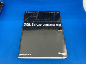 初版　アドバンストMicrosoft SQL Server 2008構築・管理 マイクロソフトコンサルティング