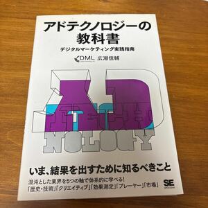 　アドテクノロジーの教科書　広告代理店　ネット広告