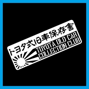 匿名配送 トヨタ式旧車保存会 カッティングステッカー デカール ステンシル カスタム クラウン ハチロク ソアラ スープラ スターレット