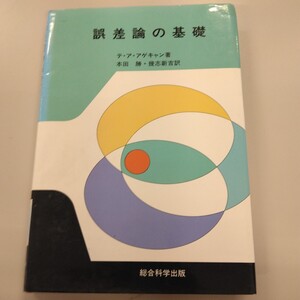 0205 誤差論の基礎 総合科学出版 美品