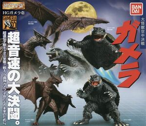 未開封新品 バンダイ HGガメラ壱 大怪獣空中決戦 ★全4種フルコンプ★ガシャポン