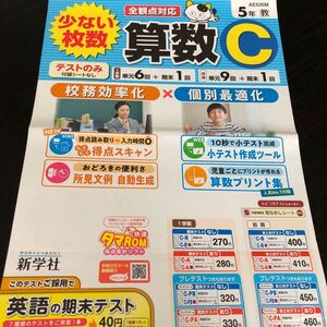 2154 算数C ５年 AE535M 新学社 小学 ドリル 問題集 テスト用紙 教材 テキスト 解答 家庭学習 計算 漢字 過去問 ワーク 勉強 非売品