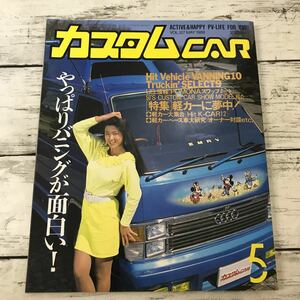 【中古品】 カスタムCAR 1989.5月号 VOL.127 カスタムカー 当時物 カー特集 雑誌 芸文社