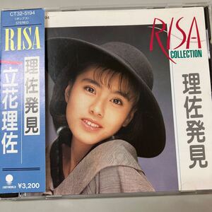 【中古品】立花理佐 ベスト盤CD 理佐発見 1988年 廃盤 CT32-5194