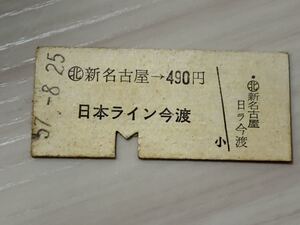 古い切符 新名古屋 日本ライン今渡 昭和27年8月25日