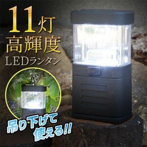 ☆LEDランタン 11灯 高照度 2WAY 置き型＆吊り下げ電池式 11灯ランタン