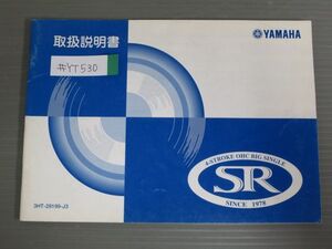 SR400 3HT RH01J ヤマハ オーナーズマニュアル 取扱説明書 使用説明書 送料無料