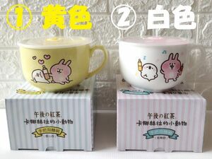 超限定!!　台湾★即決♪　正規品!!　午後の紅茶　×　カナヘイの小動物　ピスケ＆うさぎ　陶器製　ボウル　どちらでも　1個　♪