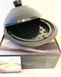 KINTOスノコ付きSTEAM POT 蒸鍋 新品未使用品