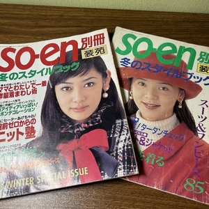 当時物『別冊装苑　冬のスタイルブック　1994年11月号・1995年11月号　2冊セット』　文化出版局　装苑　so-en